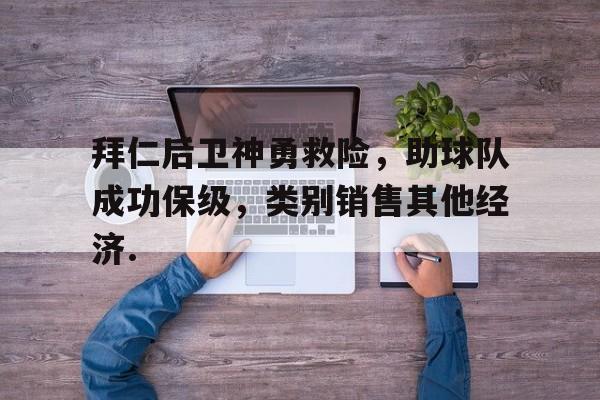 注册即赠送688关于拜仁后卫神勇救险，助球队成功保级，类别销售其他经济.的信息