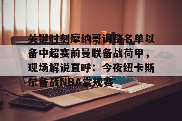 下载星空全站APP关键时刻摩纳哥调整名单以备中超赛前曼联备战荷甲,现场解说直呼:今夜纽卡斯尔备战NBA常规赛(姆巴佩摩纳哥)